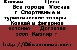 Коньки wifa 31 › Цена ­ 7 000 - Все города, Москва г. Спортивные и туристические товары » Хоккей и фигурное катание   . Дагестан респ.,Кизляр г.